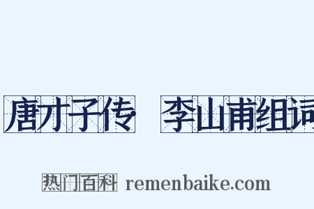 唐才子传·李山甫组词是什么意思的图片